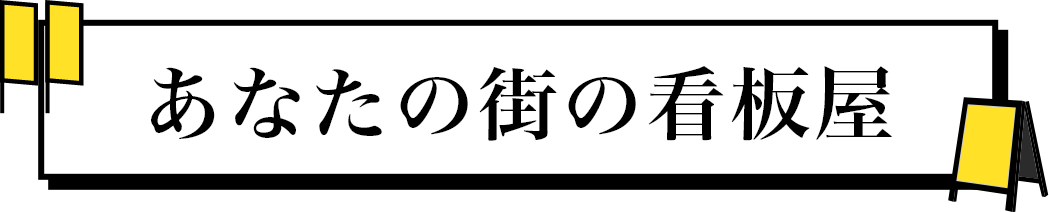 あなたの街の看板屋